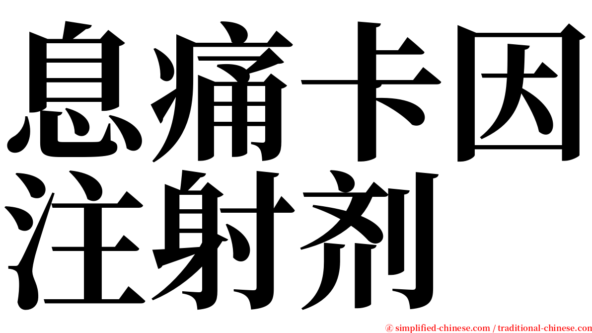 息痛卡因注射剂　 serif font